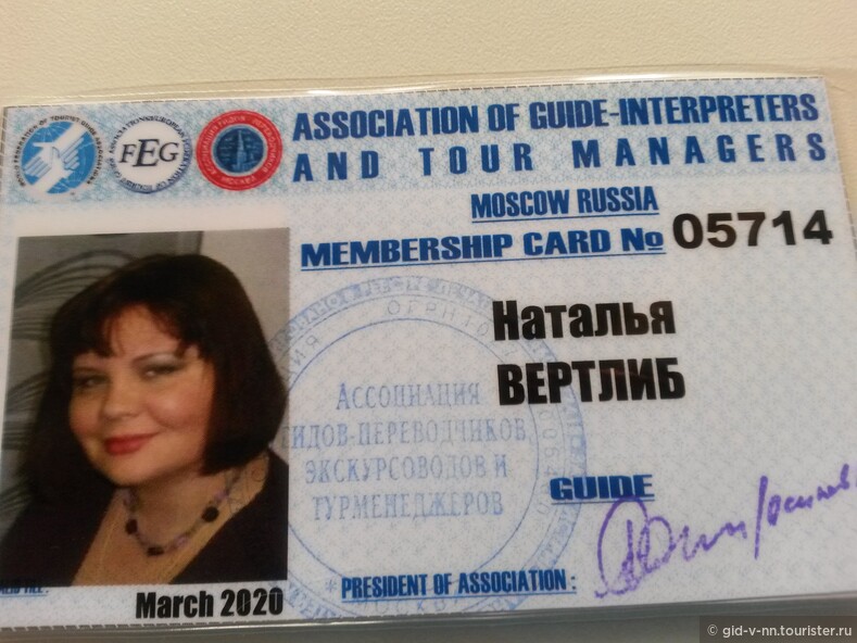 Я-член Российской Ассоциации гидов-переводчиков, экскурсоводов и турменеджеров!