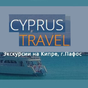 Турист Cyprus Travel (CyprusTravel)