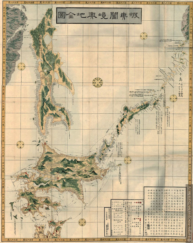 «Полная карта границ Эдзо (старинное название острова Хоккайдо – «Дикий»). Составлена в 7 году Каэй (в 1854 г.). Кроме Эдзо-Хоккайдо на ней обозначены Чисима (Курилы) и Эдзо-Карафуто с айнским названием «Сакарэйн» (Сахалин). Иероглифы, на 80% старописьменные. Под словом «дикий» - Эдзо здесь подразумевались все неосвоенные земли к северу от Японии. Источник: Карты Карафуто http://www.karafuto.bambizo.ru/modules/4nAlbum/album/map/08Kar_map_1854.jpg . Комментарий к карте и перевод с японского: Леонид Миронов из г. Корсаков (Из личной переписки автора).