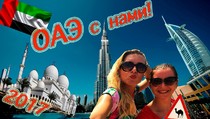 Достопримечательности ОАЭ самостоятельно и бюджетно. Дубай, Шарджа, Абу-Даби, 2017, 04:19 Достопримечательности ОАЭ самостоятельно и бюджетно. Дубай, Шарджа, Абу-Даби, 2017, 04:19