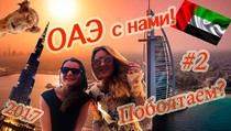 ОАЭ, поболтаем? Всё, что осталось за кадром. Дубай, Шарджа, Абу-Даби, 10:15 ОАЭ, поболтаем? Всё, что осталось за кадром. Дубай, Шарджа, Абу-Даби, 10:15