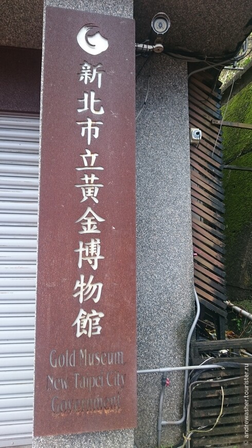 220кг золота! Музей Золота и Эко-парк Jiuguashi,Taiwan