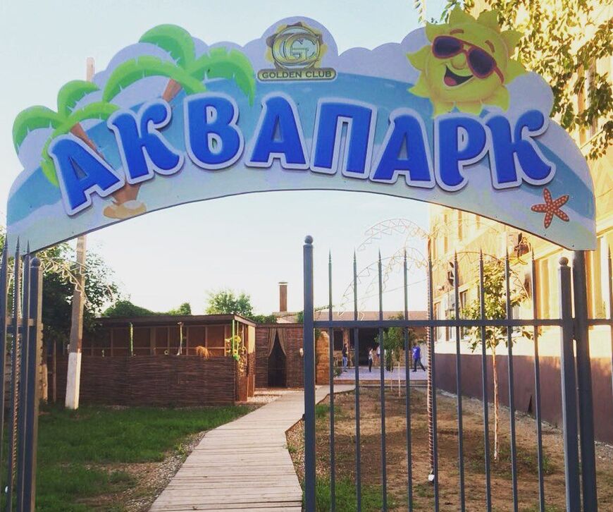 Аквапарк Golden Club в Астрахани
