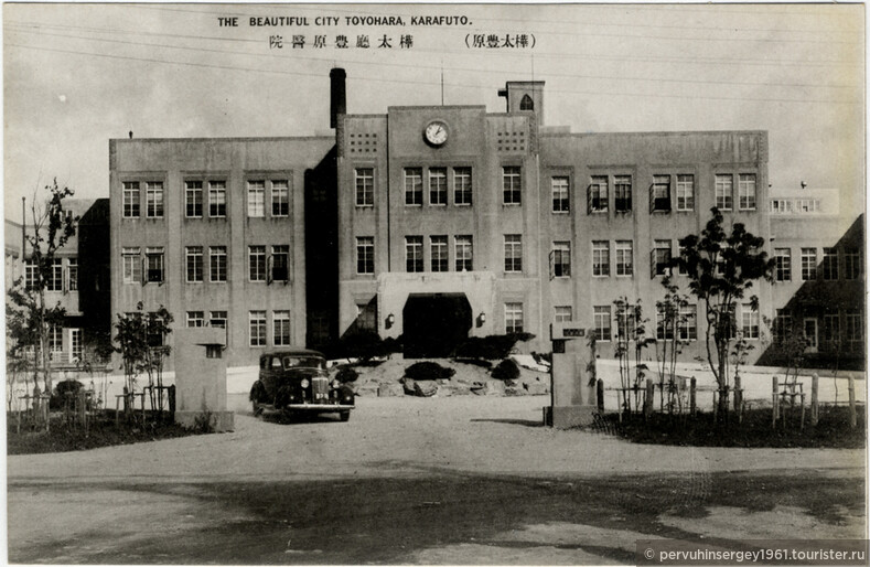 Центральная больница города Тойохара. Источник: http://oldsakhalin.ru/uploads/images/history/2014/06/14/ba0ffe4ce1.jpg