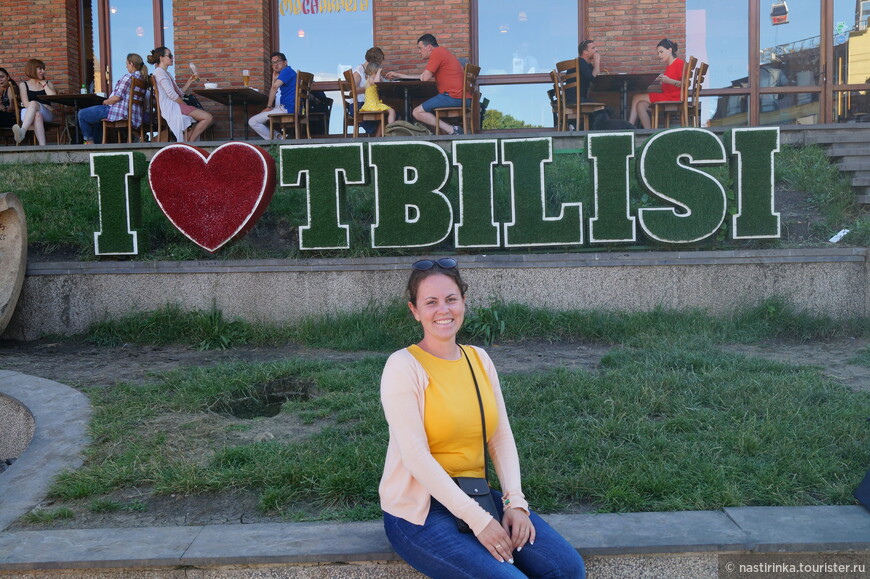 Я люблю Тбилиси!