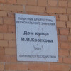 Табличка на доме купца Кроткова