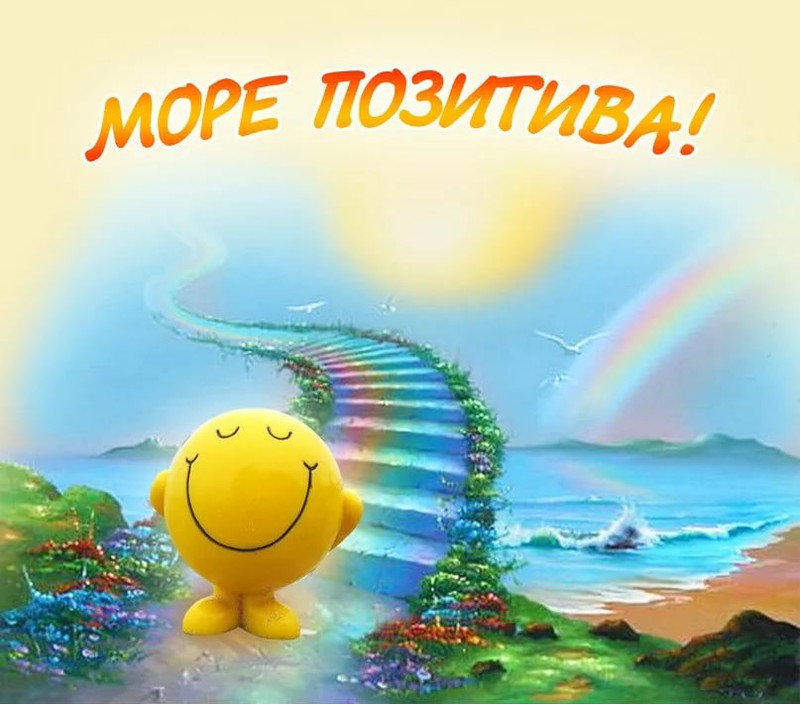 День, открытка с пожеланием позитива
