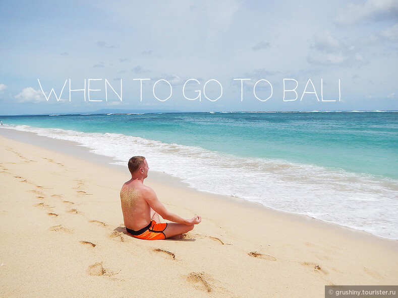 Про погоду, или Когда лучше ехать на Бали?