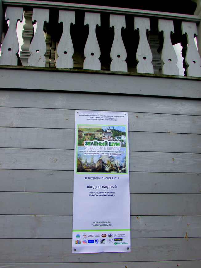 Выставка «Зеленый шум» в Митрополичьих палатах (Ярославль, 19.10.2017)