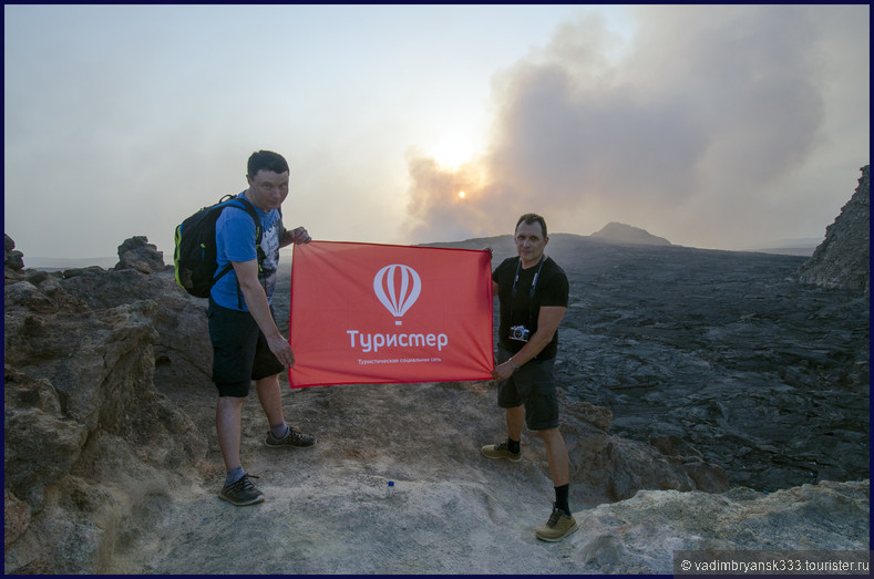 Флаг Туристера на вулкане Эрта Але и в самом жарком месте на Земле!