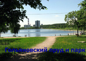 Москва - Гольяновский пруд и парк