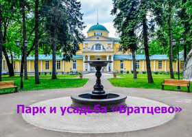 Москва - Парк и усадьба «Братцево»