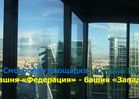 Москва - Московский международный деловой центр (ММДЦ) «Москва-Сити»: смотровая площадка «Студия 54»