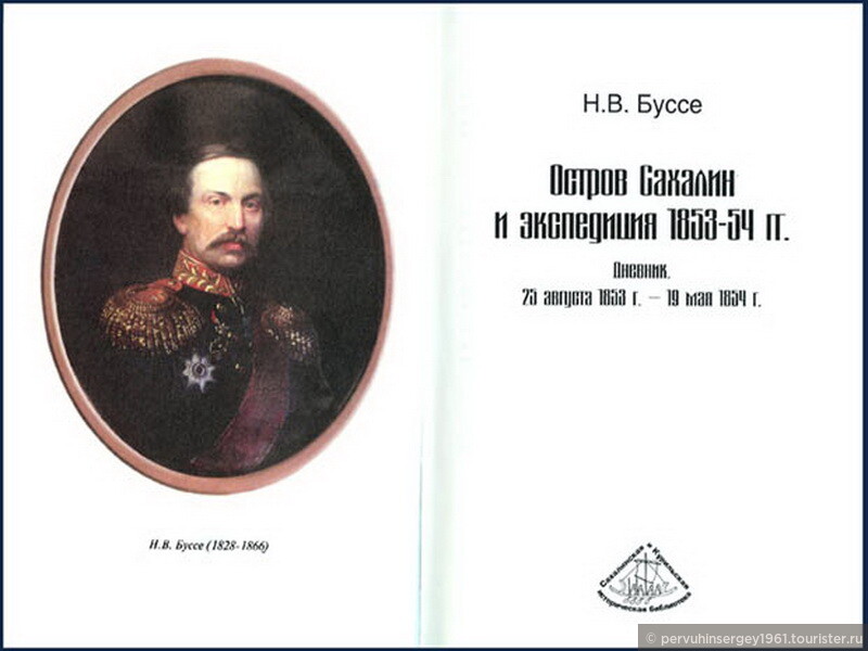 Портрет Н.В. Буссе и его книга «Остров Сахалин и экспедиция 1853–54 гг.»