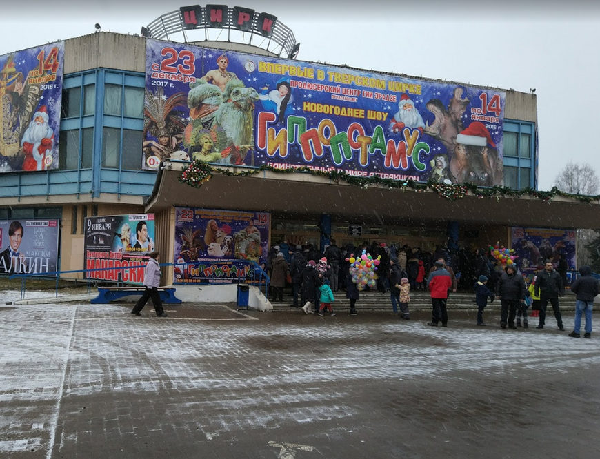 Тверской Государственный цирк