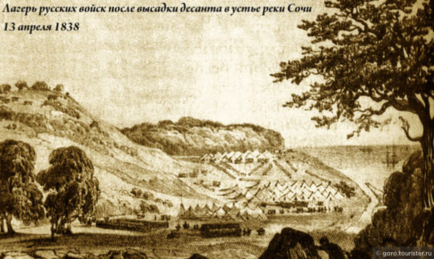 13 апреля 1838 года  (3 мая по новому стилю) русские войска высадились в устье реки Соча-Пста и разбили лагерь