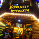 Ресторан «Кавказская пленница»