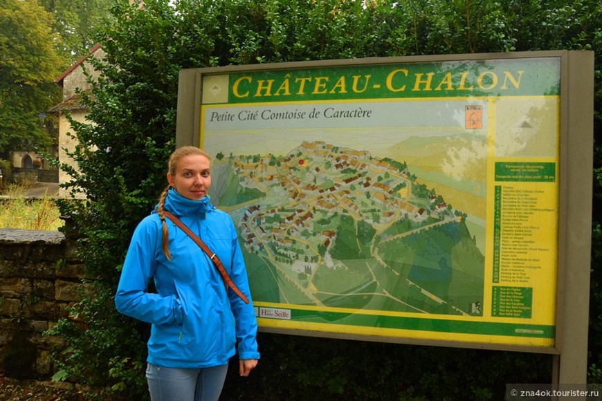 Осенний марафон. День 8 (ч.2) Франш-Конте (Franche-Comté). Шато-Шалон (Chateau-Chalon)