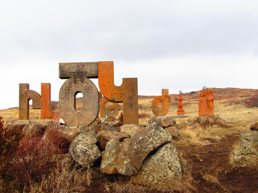 Сквер армянского алфавита