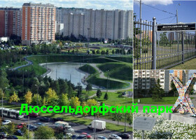 Москва - Дюссельдорфский парк