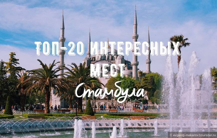 ТОП-20 интересных мест Стамбула