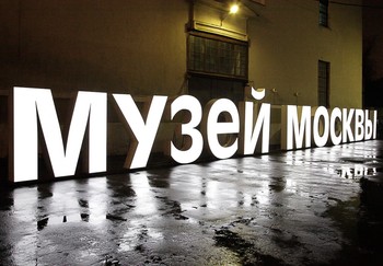 В Москве появился абонемент Музей в подарок
