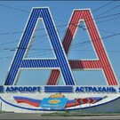 Аэропорт Астрахани «Нариманово»
