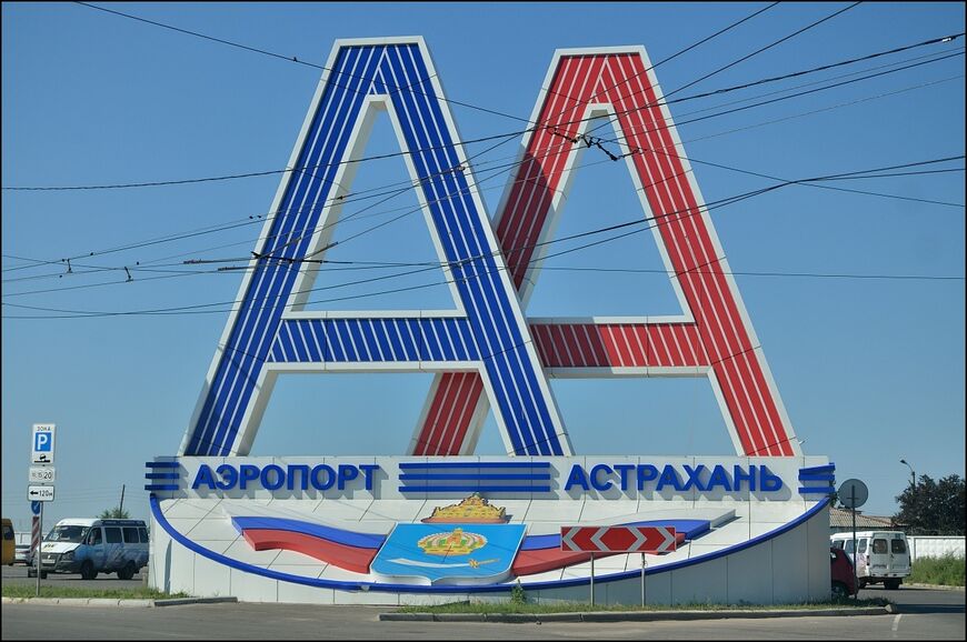 Аэропорт Астрахани «Нариманово» имени Бориса Кустодиева 