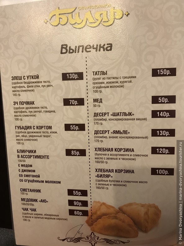 Выдержка из меню ресторана Биляр в Казани