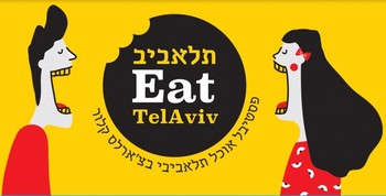 В Тель-Авиве пройдёт коктейльная неделя и фестиваль еды