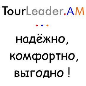 Турист Туры и экскурсии по Армении (tourleader)