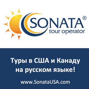 Турист Sonata International (sonatatravel)