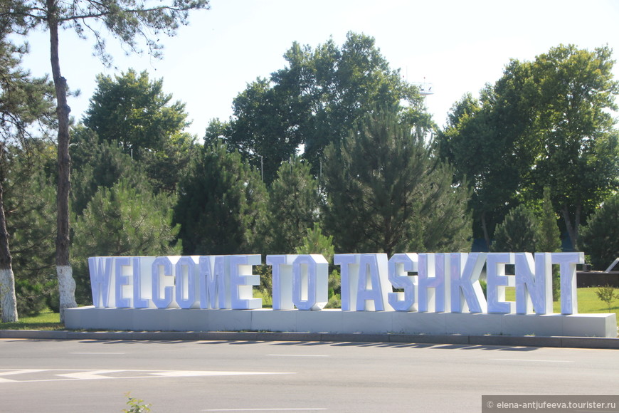 Ташкент в два подхода