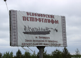 Беломорские петроглифы