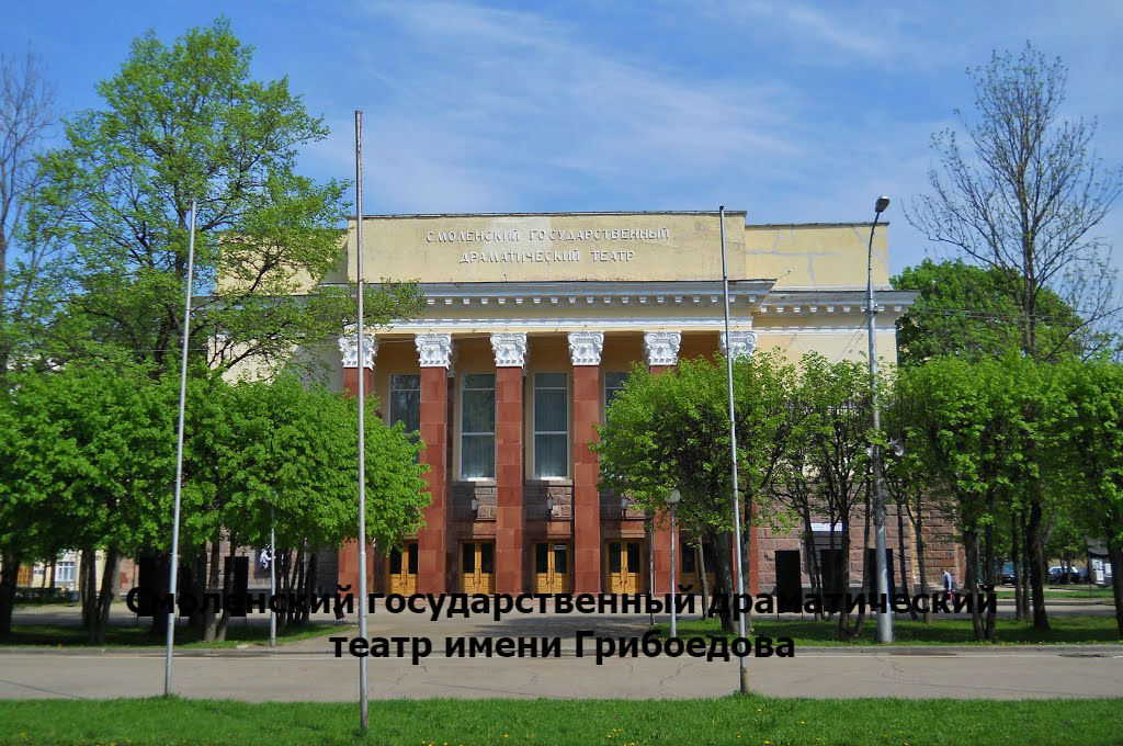 Драмтеатр Смоленск Купить
