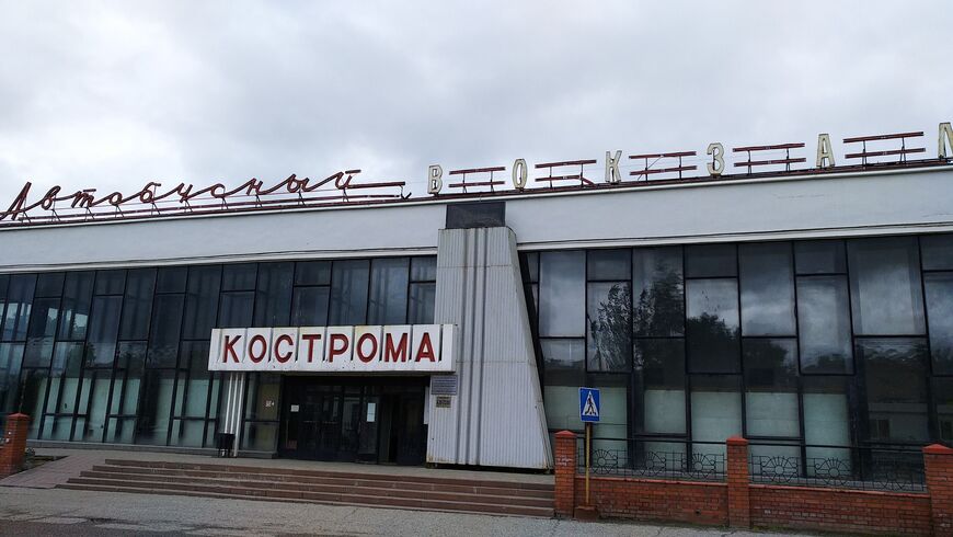 Автовокзал Костромы