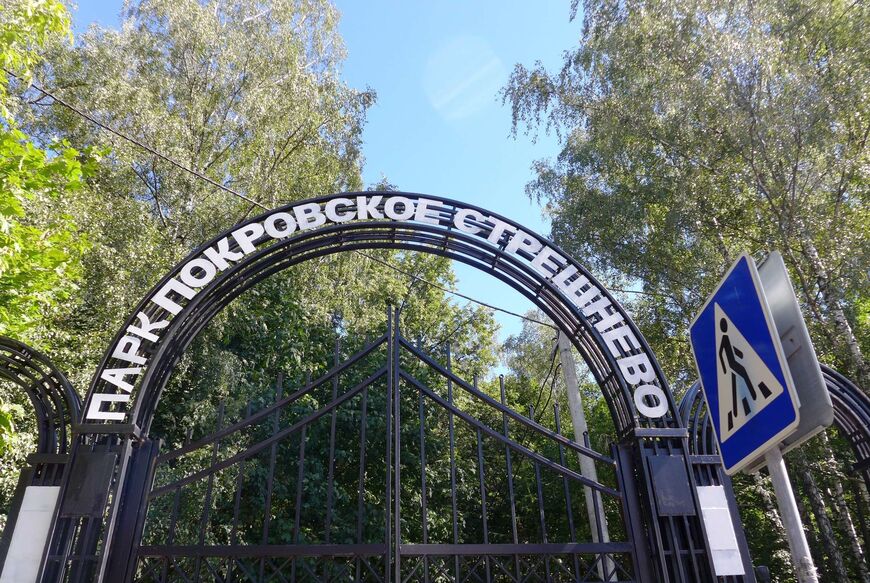 Усадебный парк Покровское-Стрешнево