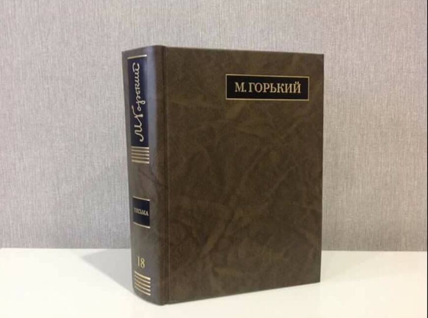 Один из томов полного издания произведений и писем Горького