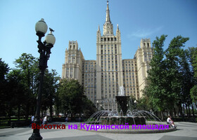 Москва - Сталинская высотка на Кудринской площади