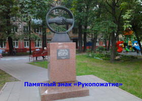 Москва - Памятный знак «Рукопожатие»