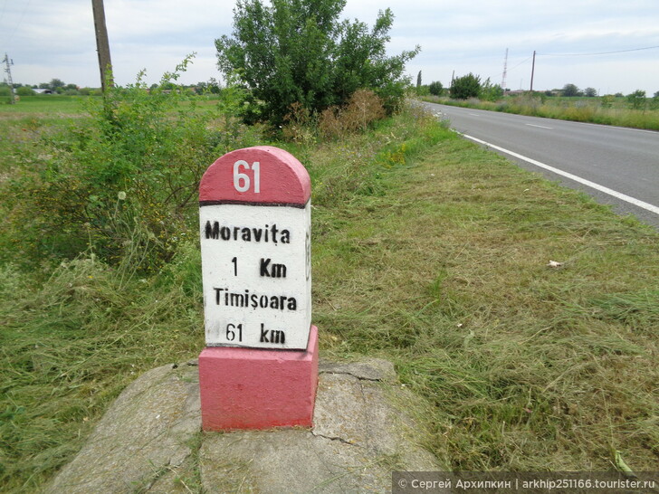 Как перейти пешком границу между Румынией и Сербией