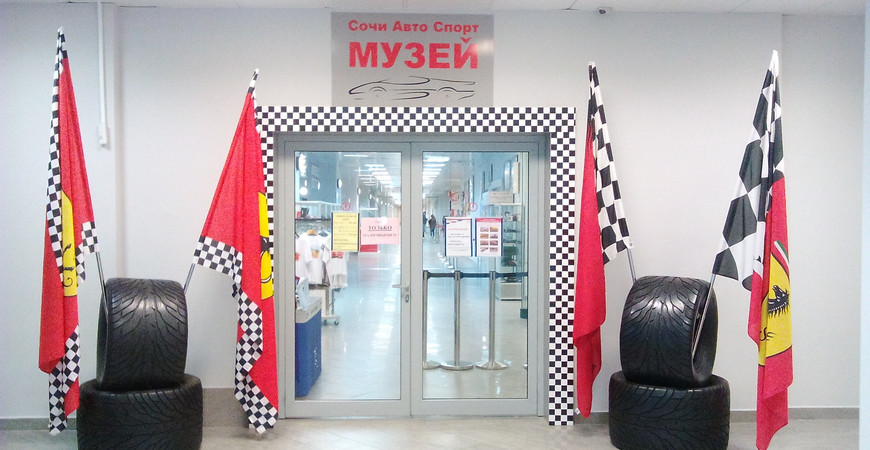 Музей спортивных и классических автомобилей в Сочи