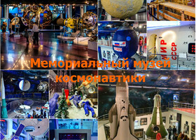 Москва - Мемориальный музей космонавтики