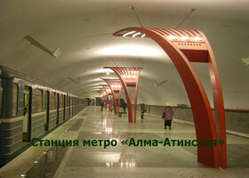 Москва - Станция метро «Алма-Атинская»