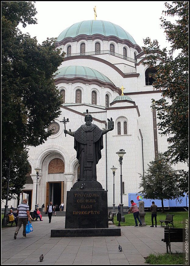 Через века! Белград. Храм Святого Саввы