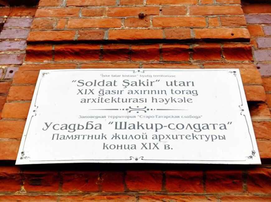 Дом Шакир-солдата в Казани