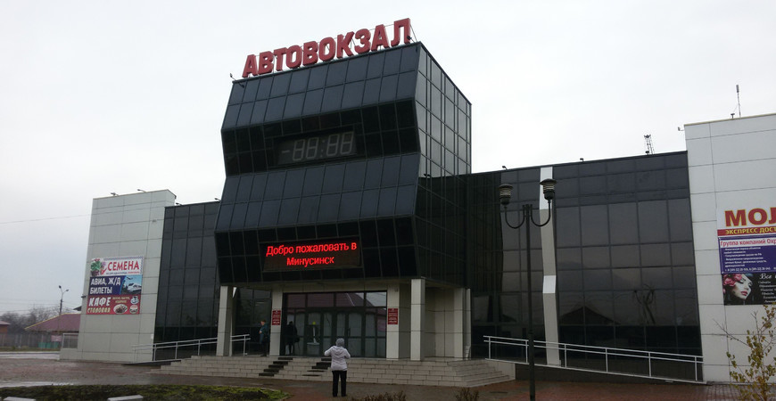 Автовокзал Минусинска