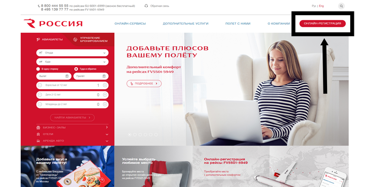 Авиакомпания «Россия»: онлайн-регистрация на рейс по номеру билета