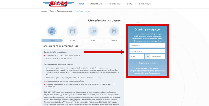 Авиакомпания «Ямал»: онлайн-регистрация на рейс по номеру билета