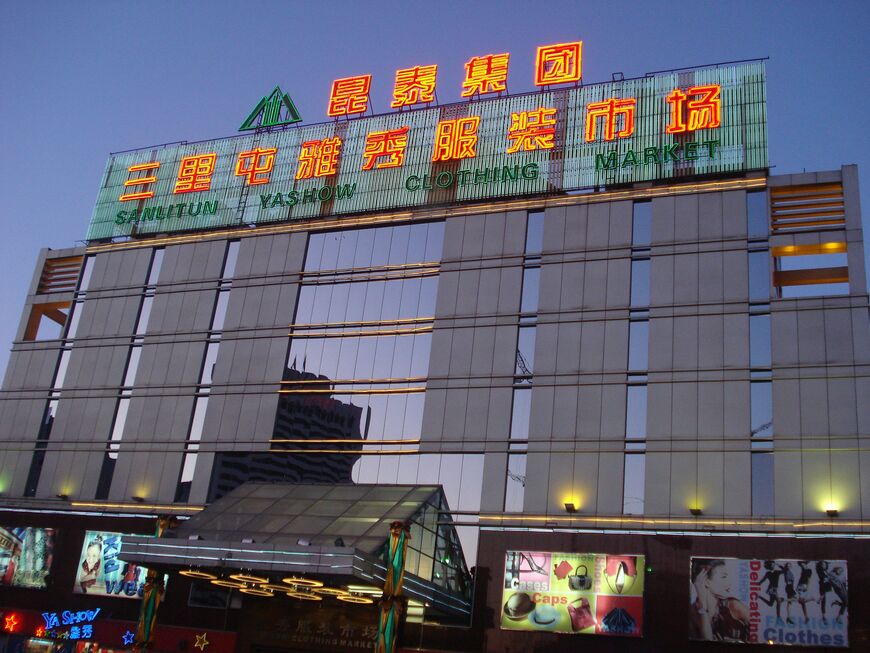 Крытый рынок Ясю в Пекине (Yaxiu Market или Yashow Market)